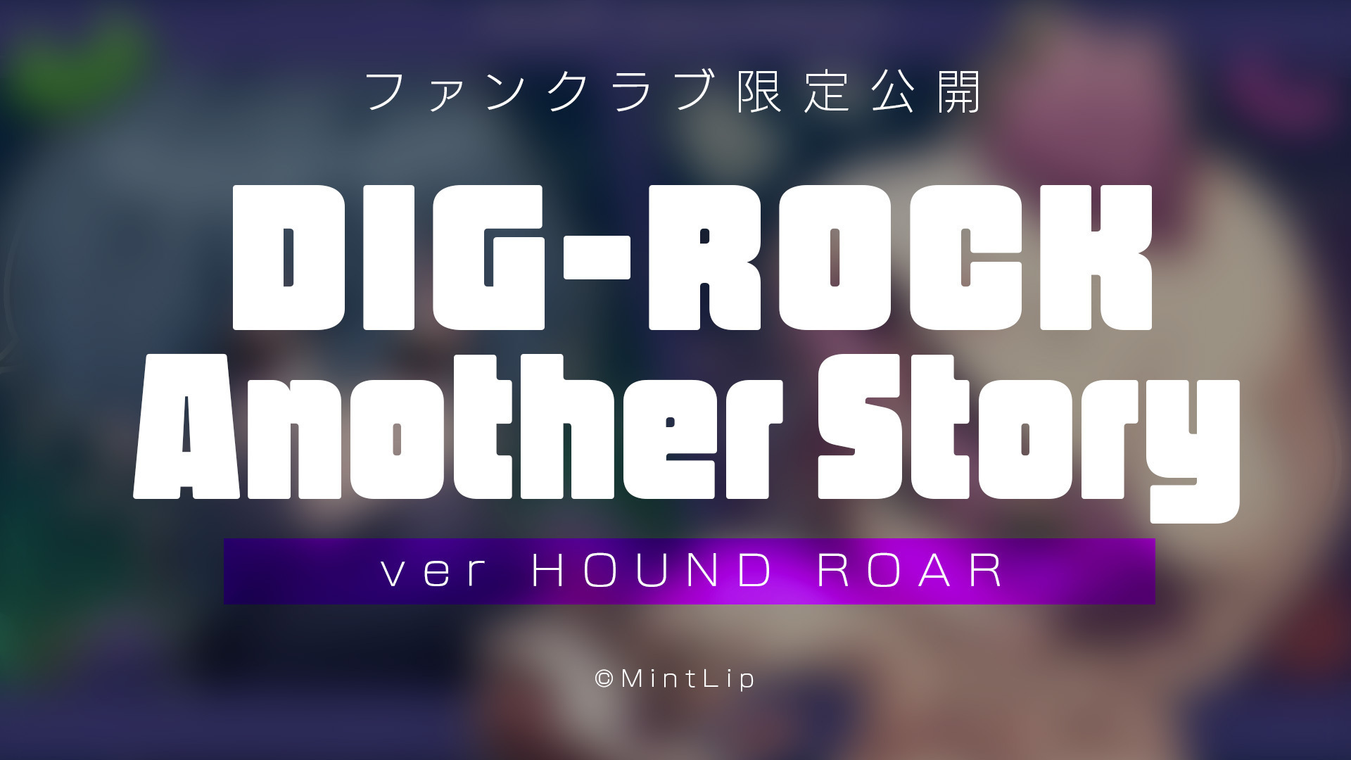 【有料会員限定公開】DIG-ROCK Another Story -2023.10-