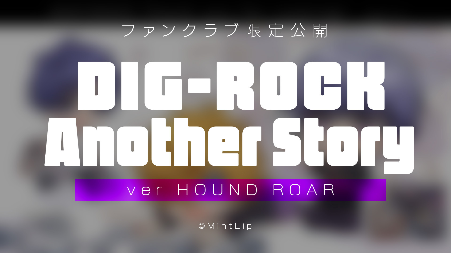 【有料会員限定公開】DIG-ROCK Another Story -2023.11-