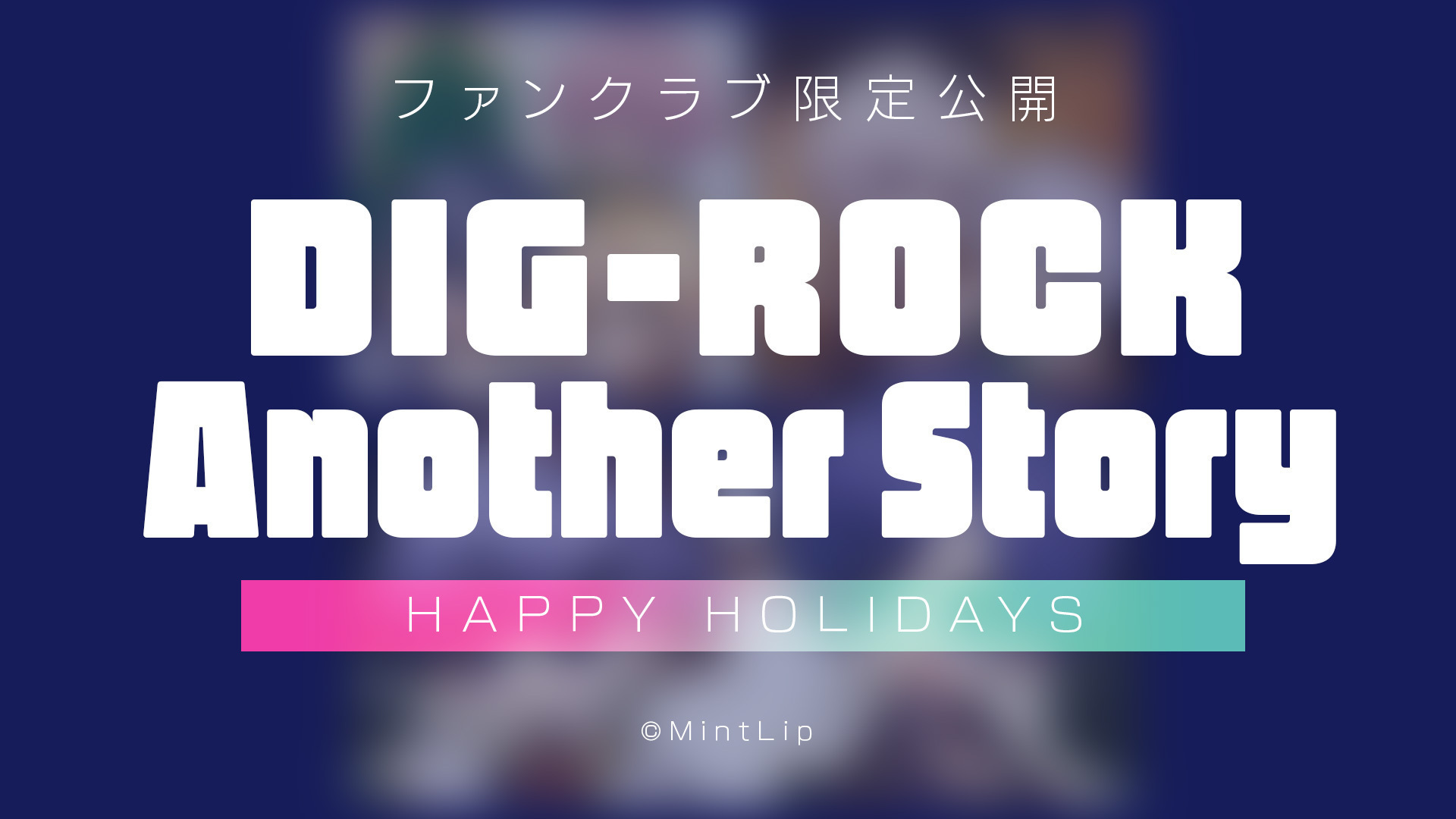 【有料会員限定公開】DIG-ROCK Another Story -2023.12-