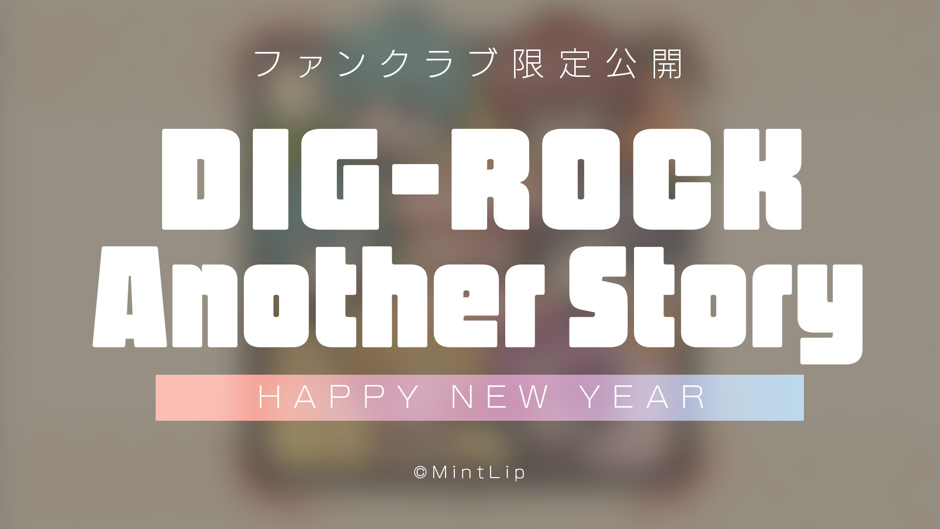 【有料会員限定公開】DIG-ROCK Another Story -2024.01-