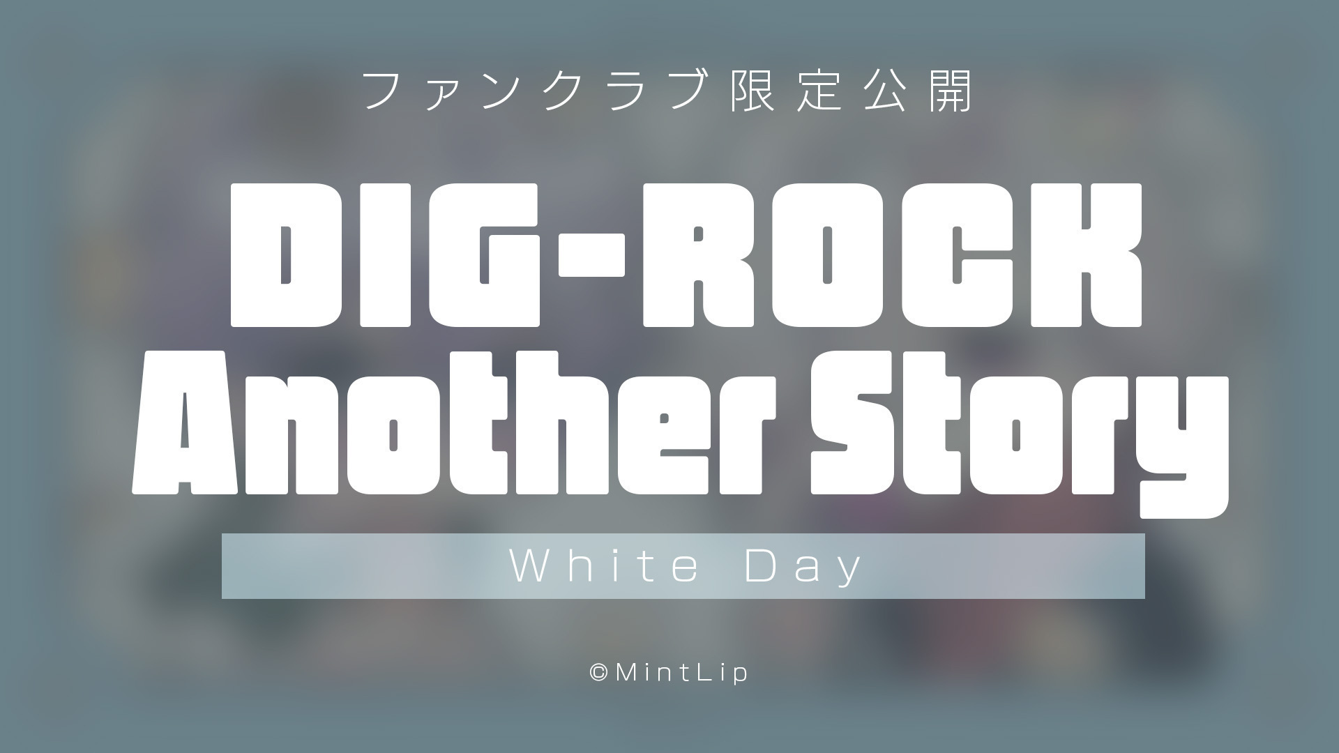 【有料会員限定公開】DIG-ROCK Another Story -2024.03-