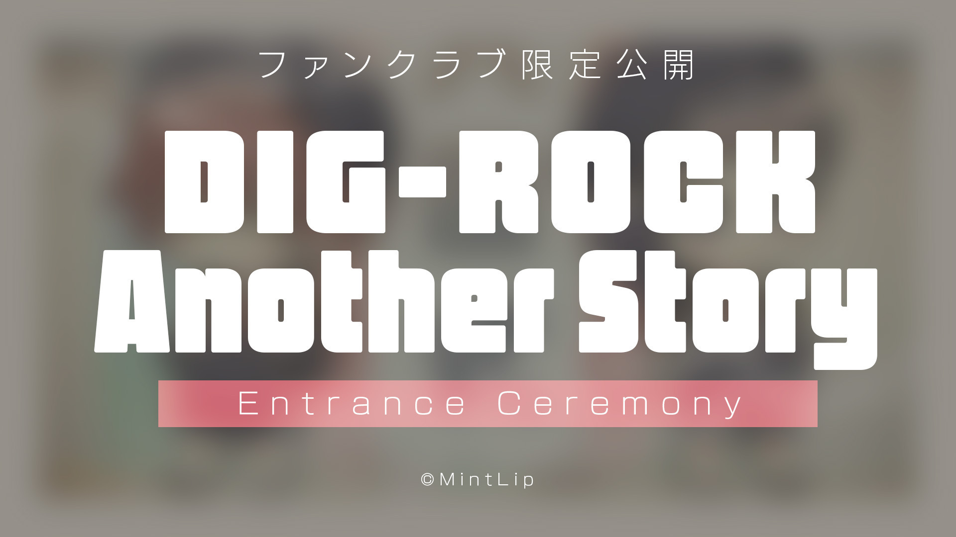 【有料会員限定公開】DIG-ROCK Another Story -2024.04-