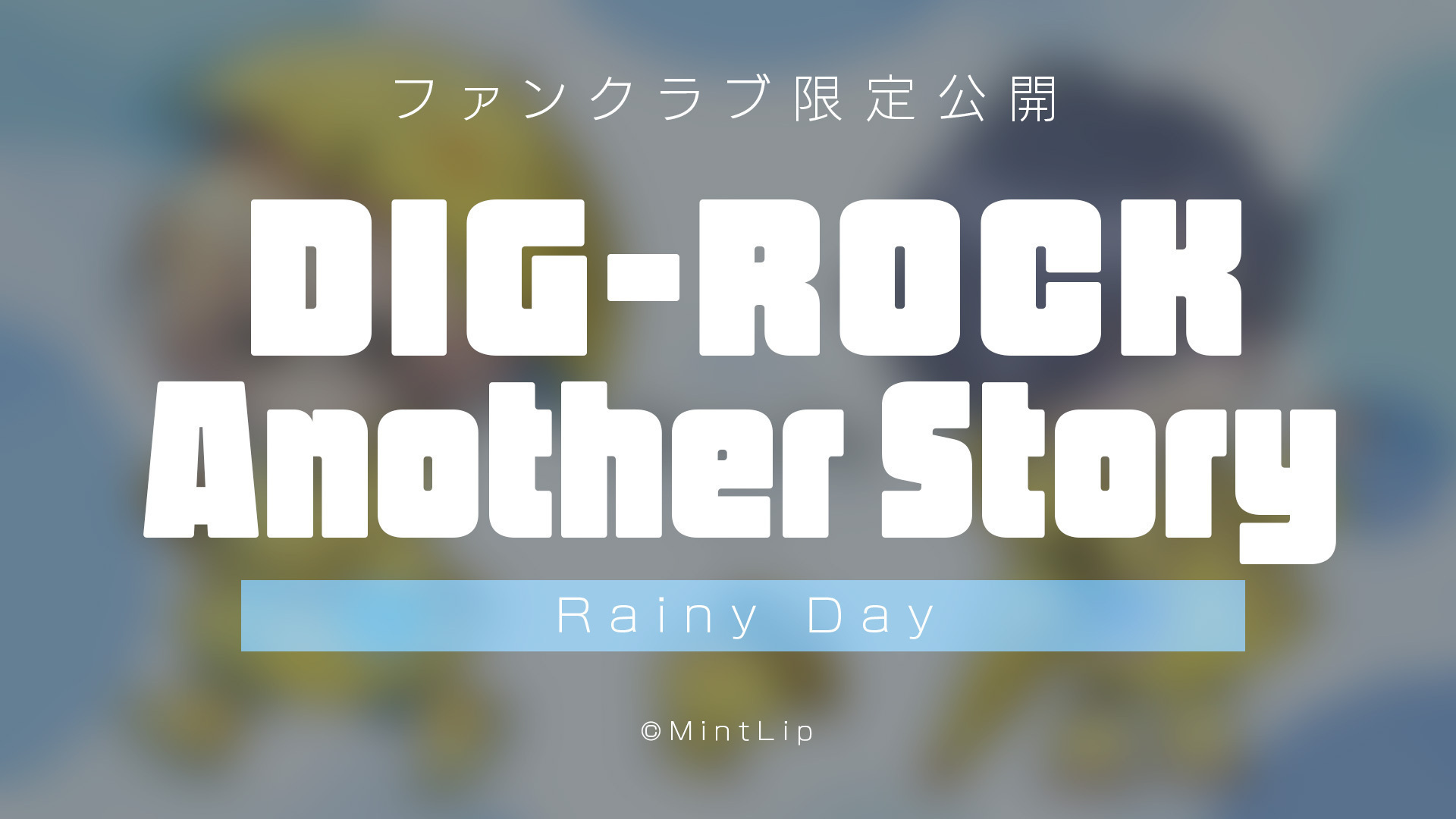 【有料会員限定公開】DIG-ROCK Another Story -2024.05-