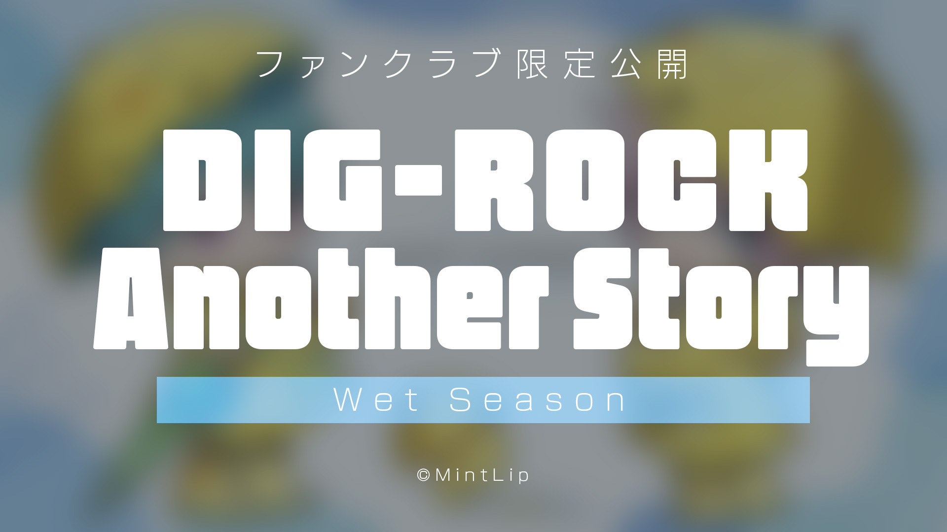 【有料会員限定公開】DIG-ROCK Another Story -2024.06-